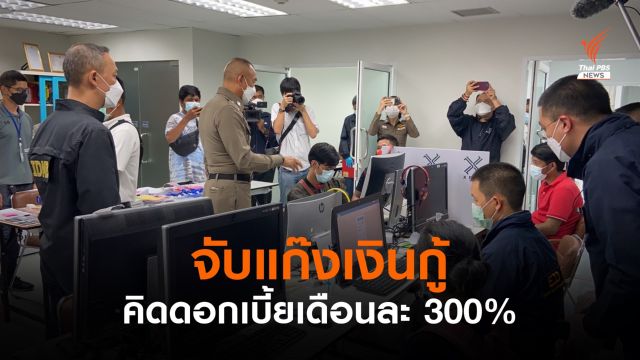 จับแก๊งปล่อยเงินกู้ คิดดอกเบี้ยเดือนละ 300%