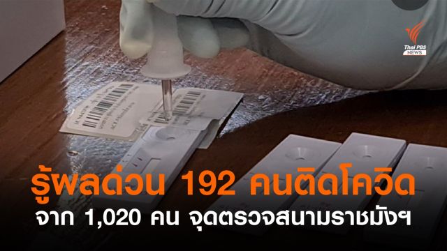 รู้ผลตรวจ Antigen Test Kit ติดเชื้อ 192 คนจาก 1,020 คน จุดตรวจโควิดราชมังฯ 