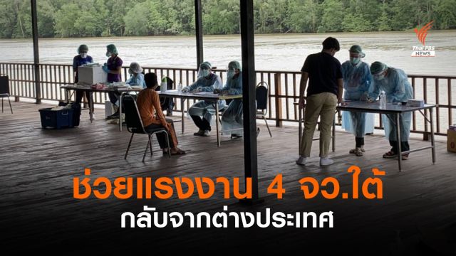 รัฐบาลเร่งช่วยแรงงาน 4 จว.ใต้ กลับจากประเทศเพื่อนบ้าน 