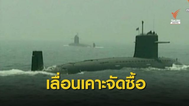  กมธ.งบฯ เลื่อนเคาะซื้อเรือดำน้ำอีก 3 วัน-แต่ไม่ยกเลิก