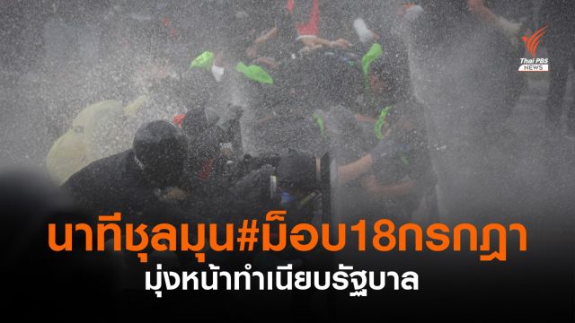 เกิดเหตุชุลมุน #ม็อบ18กรกฎา หลังมุ่งหน้าทำเนียบรัฐบาล