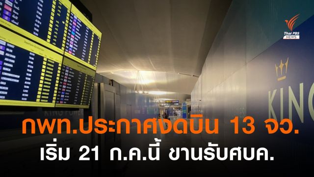 กพท.ประกาศงดบินเข้าออก 13 จังหวัดสีแดงเข้มเริ่ม 21 ก.ค.นี้ 