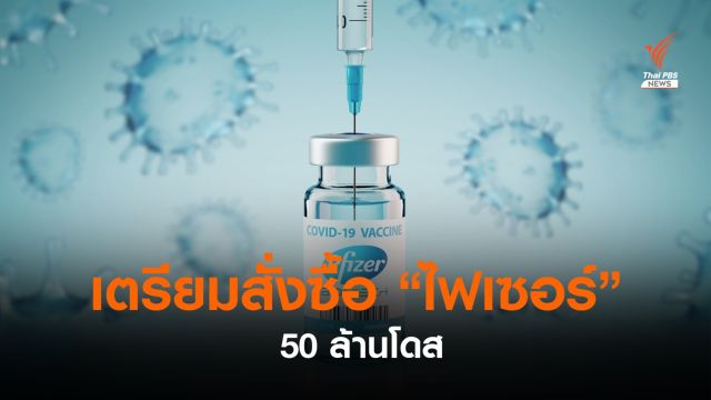 "อนุทิน" เตรียมซื้อวัคซีน "ไฟเซอร์" อีก  50 ล้านโดส