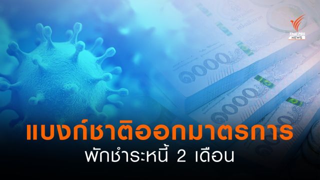 แบงก์ชาติออกมาตรการพักชำระหนี้ 2 เดือน