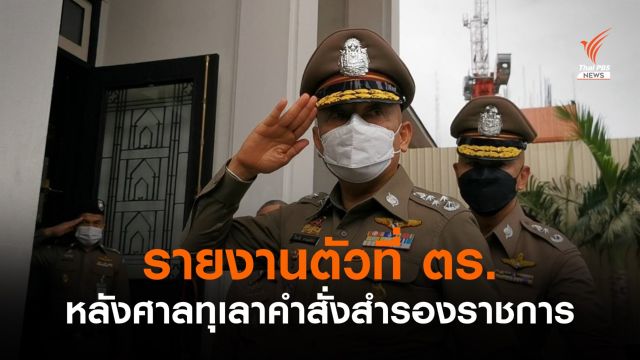 "พล.ต.อ.วิระชัย" รายงานตัว หลังศาลทุเลาคำสั่งสำรองราชการ