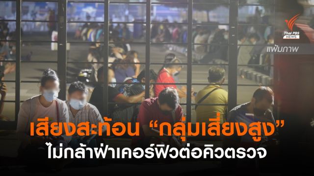 สำรวจกลุ่มเสี่ยงไม่กล้าฝ่าเคอร์ฟิวต่อคิวตรวจเชื้อ