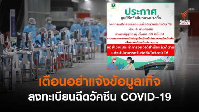 กรมการแพทย์ เตือนใช้ข้อมูลเท็จ จองวัคซีนสำเร็จก็ไม่ได้ฉีด
