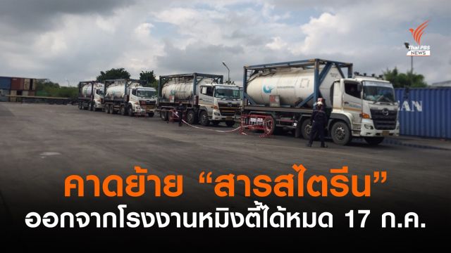 คาดย้าย "สารสไตรีน" ออกจากโรงงานหมิงตี้ได้หมด 17 ก.ค.