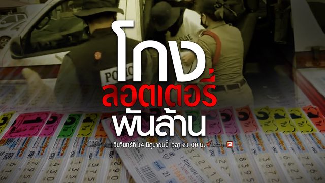 เปิดปม : โกงลอตเตอรี่พันล้าน