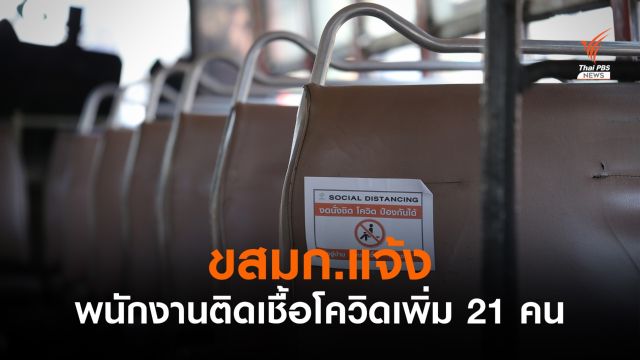 ขสมก.แจ้งพบพนักงานติดโควิด 21 คน 