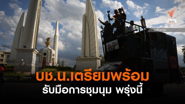 บช.น.เตรียมพร้อมรับมือการชุมนุมพรุ่งนี้ 