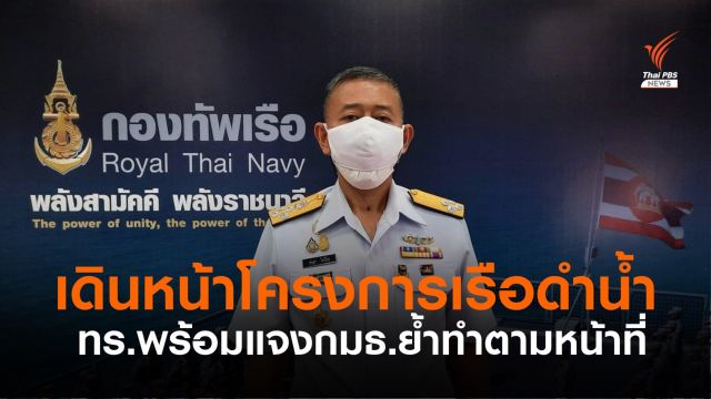 ทร.เตรียมชี้แจง กมธ.งบฯ 2565 เดินหน้าจัดหาเรือดำน้ำลำที่ 2-3  