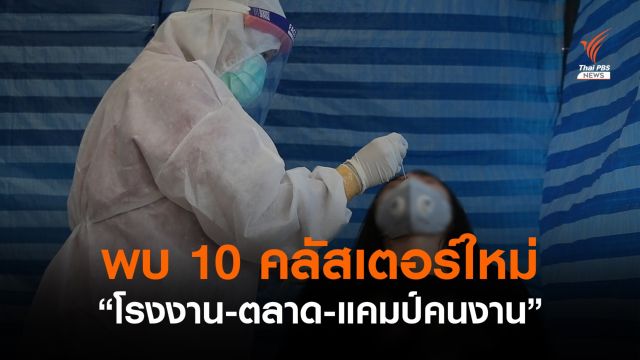 พบ 10 คลัสเตอร์ใหม่ "โรงงาน-ตลาด-แคมป์คนงาน"