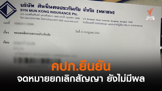 คปภ.ชี้แจง จดหมายยกเลิกกรมธรรม์ "เจอ -จ่าย -จบ" ยังไม่มีผล
