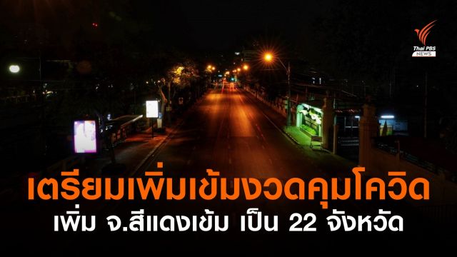 ศบค.เตรียมยกระดับคุมเข้มโควิด คาดประกาศ 19 ก.ค.นี้  