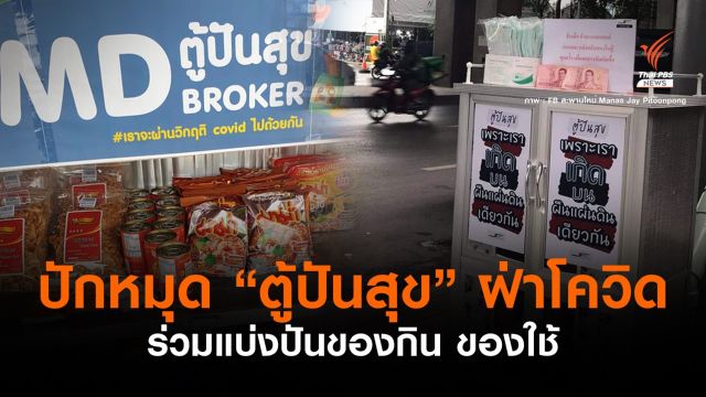 ปักหมุด ตู้ปันสุข '64 แบ่งปันอาหาร-ของใช้ สู้โควิดไปด้วยกัน