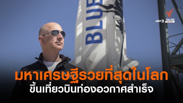 "Jeff Bezos" มหาเศรษฐีผู้ก่อตั้ง Amazon ขึ้นจรวดท่องอวกาศสำเร็จ