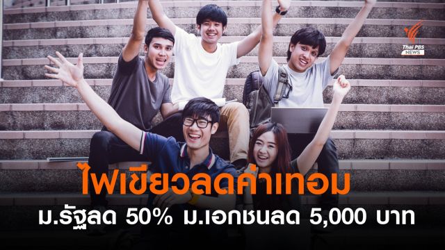 ไฟเขียวลดค่าเทอม มหาวิทยาลัยรัฐ 50% เอกชนลดหัวละ 5,000 บาท 