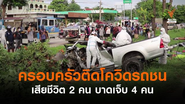 อุบัติเหตุรถชน เสียชีวิต 2 บาดเจ็บ 4 คน พบติดโควิดยกคัน