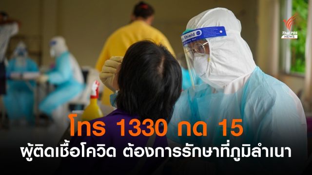 ผู้ติดเชื้อโควิด ต้องการรักษาที่ภูมิลำเนา โทร 1330 กด 15 