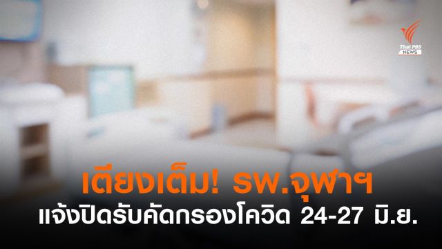 เตียงเต็ม! โรงพยาบาลจุฬาฯ แจ้งปิดรับคัดกรองโควิด 24-27 มิ.ย.