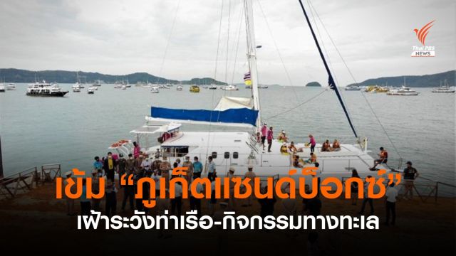 ทร.ตรวจเข้มท่าเรือ-จุดจอดเรือยอร์ช จ.ภูเก็ต ตามมาตรการภูเก็ตแซนด์บ็อกซ์