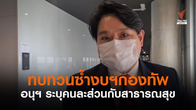 อนุฯ เตรียมทบทวนงบฯ กองทัพซ้ำ ระบุเป็นคนละส่วนกับงบ สธ.