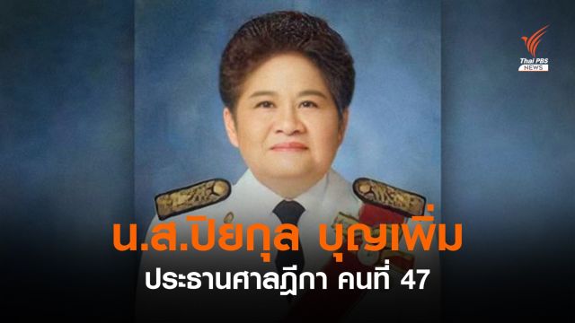 มติ ก.ต.เห็นชอบให้ “น.ส.ปิยกุล บุญเพิ่ม” ดำรงตำแหน่งประธานศาลฎีกา คนที่ 47 