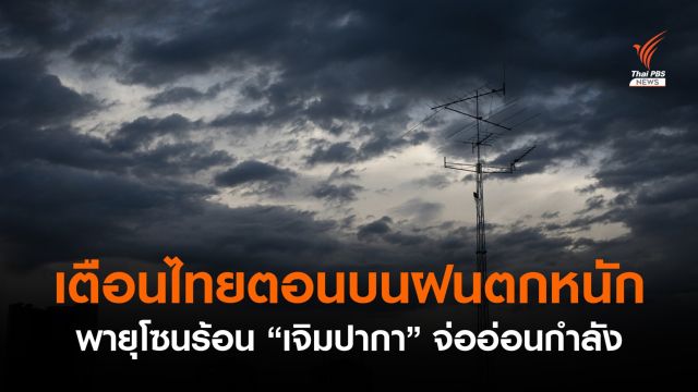 เตือนไทยตอนบนฝนตกหนัก-พายุโซนร้อนเจิมปากา จ่ออ่อนกำลัง