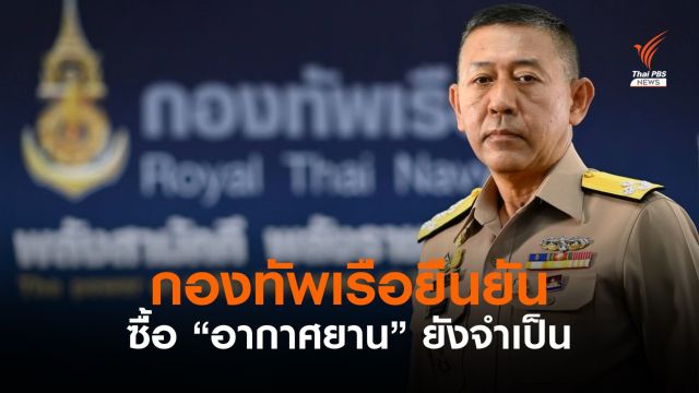 กองทัพเรือระบุยังจำเป็นต้องซื้ออากาศยานไร้คนขับ ตรวจชายฝั่ง-ช่วยเหลือประชาชน