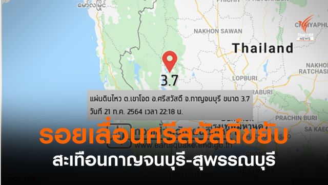 "รอยเลื่อนศรีสวัสดิ์" ขยับ 3.7 แรงสะเทือนกาญจนบุรี-สุพรรณบุรี 