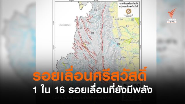 รู้จัก "รอยเลื่อนศรีสวัสดิ์" เคยเกิดแผ่นดินไหวแรงสุด 5.9 
