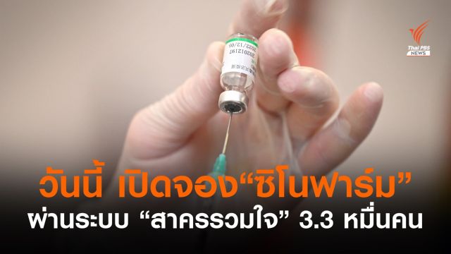 วันนี้ จ.สมุทรสาคร เปิดให้จองรับวัคซีน "ซิโนฟาร์ม"  