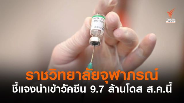 "ราชวิทยาลัยจุฬาภรณ์" ชี้แจง กมธ.งบฯ นำเข้าวัคซีน 9.7 ล้านโดส ส.ค.นี้