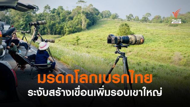 เบรกไทยสร้างเขื่อนรอบ "เขาใหญ่" เสี่ยงถูกถอดจากมรดกโลก