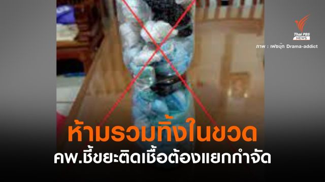 คพ.กำชับห้ามทิ้งแมสก์ใช้แล้วในขวดพลาสติก 
