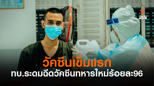 กองทัพบกพบตัวเลขทหารใหม่ติดเชื้อ COVID-19 ก่อนฝึก 69 นาย 