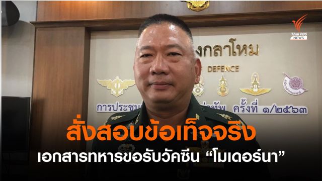 บก.ทท.สั่งสอบ "กรมสารบรรณทหาร" ทำหนังสือขอรับวัคซีน "โมเดอร์นา"