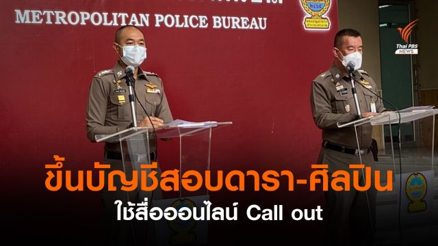 ตำรวจขึ้นบัญชีสอบดารา-ศิลปิน ใช้สื่อออนไลน์ Call Out