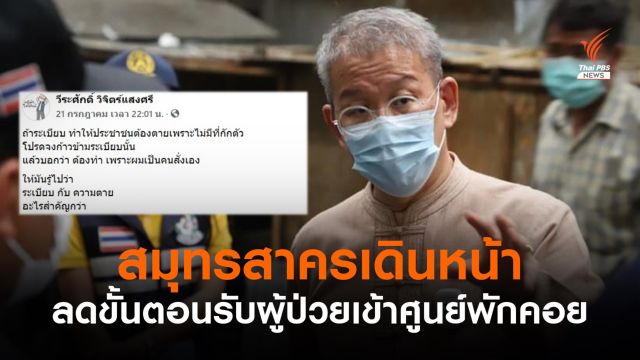 บทเรียนโควิดสมุทรสาคร "ระเบียบ กับ ความตาย" อะไรสำคัญกว่า ?