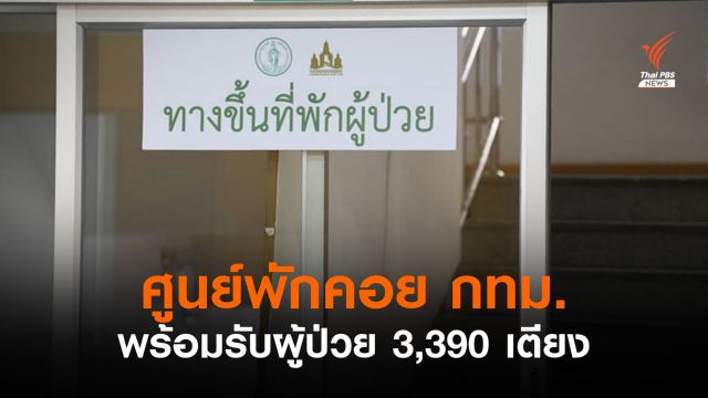 23 ศูนย์พักคอย กทม.พร้อมเปิดรับผู้ป่วยโควิด 3,390 เตียง 