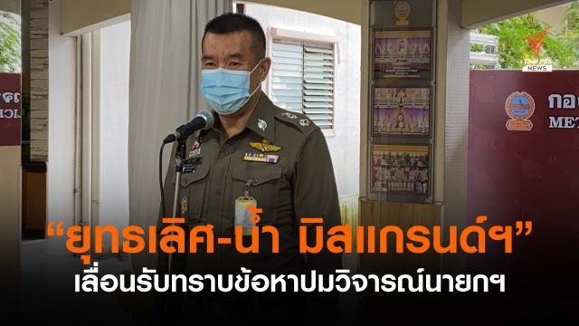 "ยุทธเลิศ-น้ำ มิสแกรนด์" เลื่อนเข้าพบตำรวจ ปมวิจารณ์นายกฯ