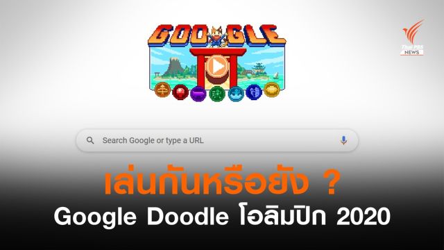 Google Doodle ต้อนรับโอลิมปิก 2020 ด้วยมินิเกมกีฬา 7 ชนิด