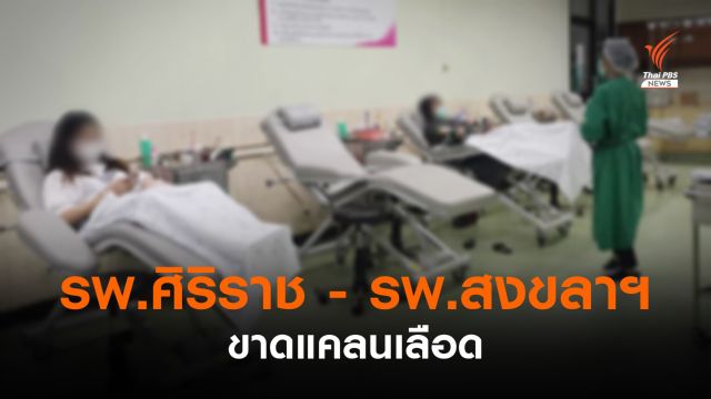 "รพ.ศิริราช - รพ.สงขลานครินทร์" ขาดแคลนเลือดทุกกลุ่ม