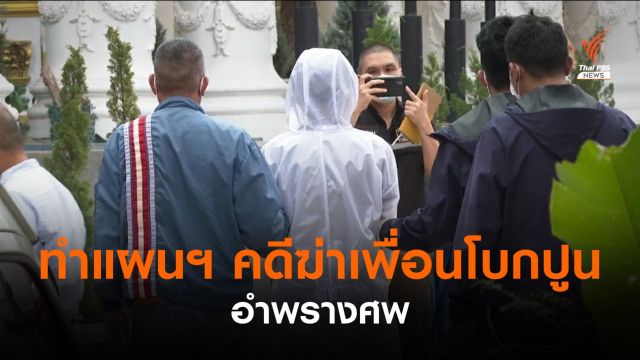 คุมตัวผู้ต้องหา ทำแผนประกอบคำรับสารภาพคดีฆ่าเพื่อนโบกปูน 