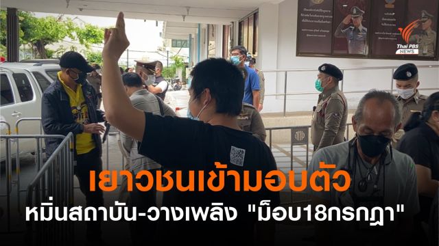 เยาวชนมอบตัว คดีหมิ่นสถาบัน-วางเพลิง "ม็อบ18กรกฎา"