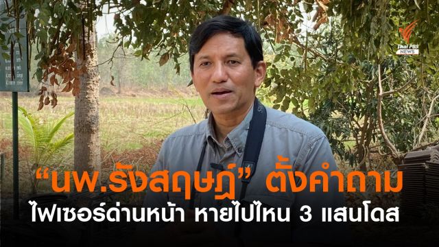 "นพ.รังสฤษฎ์" ตั้งคำถามโควต้าไฟเซอร์ด่านหน้า 3 แสนโดส หายไปไหน 