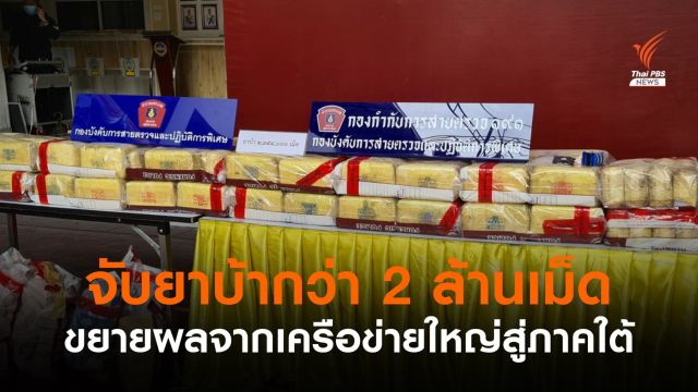 ตร.ยึดยาบ้า 2 ล้านเม็ด อ.คลองหลวง เครือข่ายค้ายาเสพติดส่งลงใต้ 