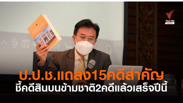 ป.ป.ช.อัพเดต 15 คดีสำคัญ ตีตกคดีบริหารจัดการน้ำไม่มีมูล