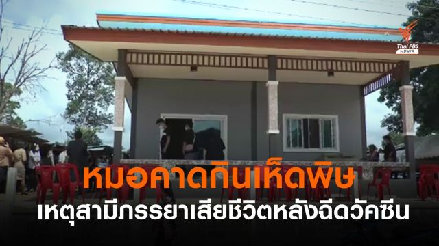 หมอคาดกินเห็ดพิษ เหตุสามีภรรยาเสียชีวิตหลังฉีดวัคซีน